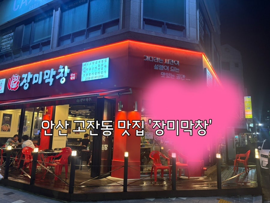 장미막창 고잔점 사진 1