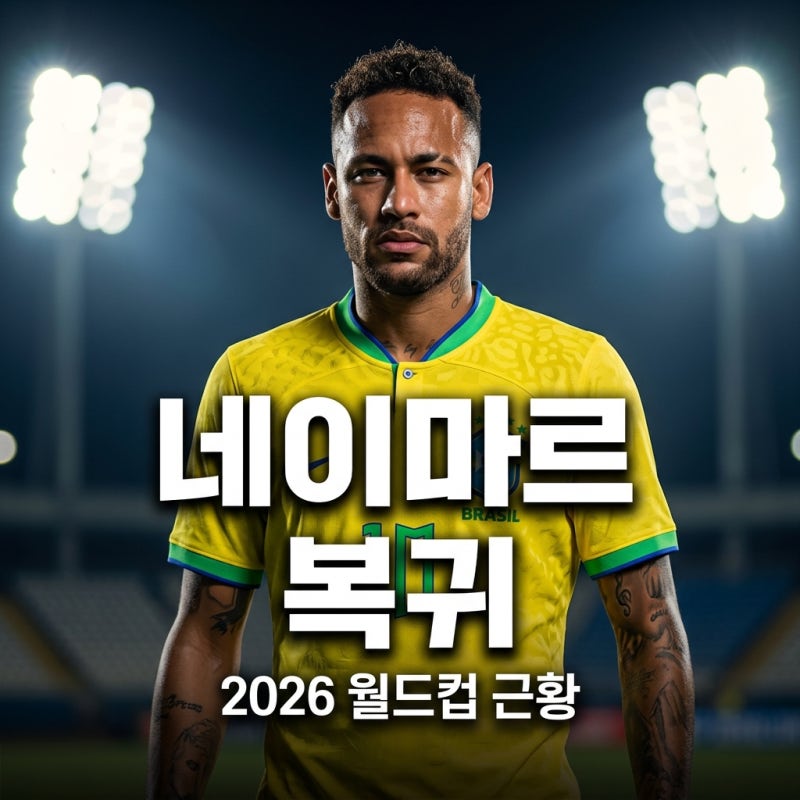 네이마르 2026 월드컵 복귀와 근황 연봉부터 산투스 복귀설까지 정리