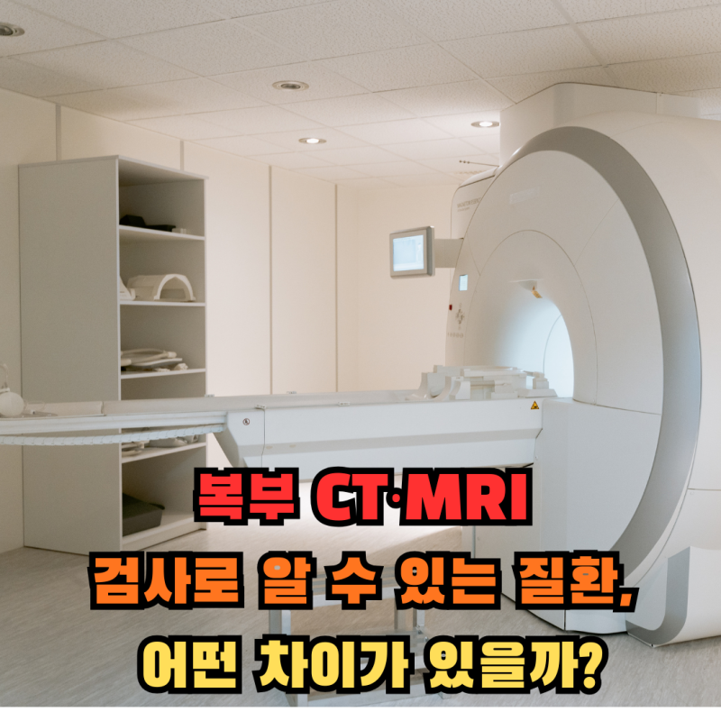 복부 CT·MRI 검사로 알 수 있는 질환, 어떤 차이가 있을까?