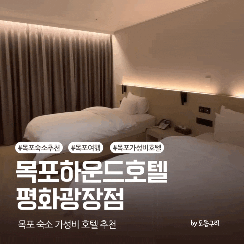 목포 숙소 추천 하운드호텔 목포 평화광장점 - 가성비 좋은 호텔, 무료 조식·스타일러까지 ....