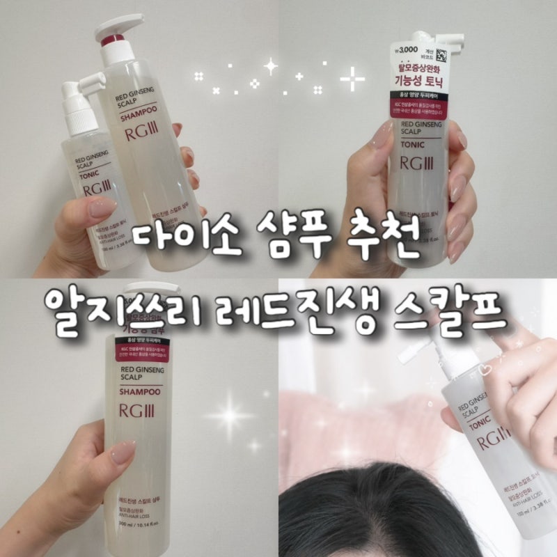 다이소 탈모샴푸 추천 알지쓰리 레드진생 샴푸 토닉 가격 후기