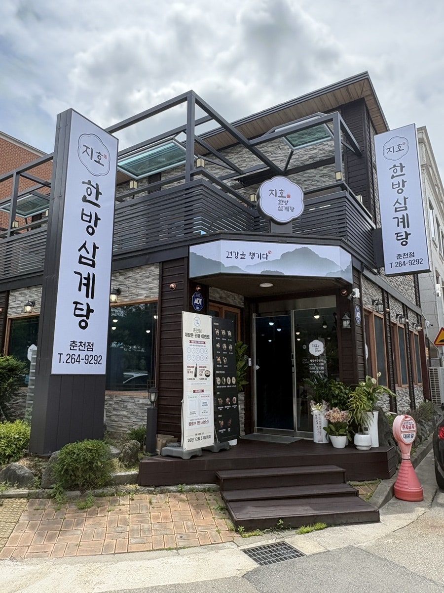 누룽지삼계탕 춘천점 사진 2