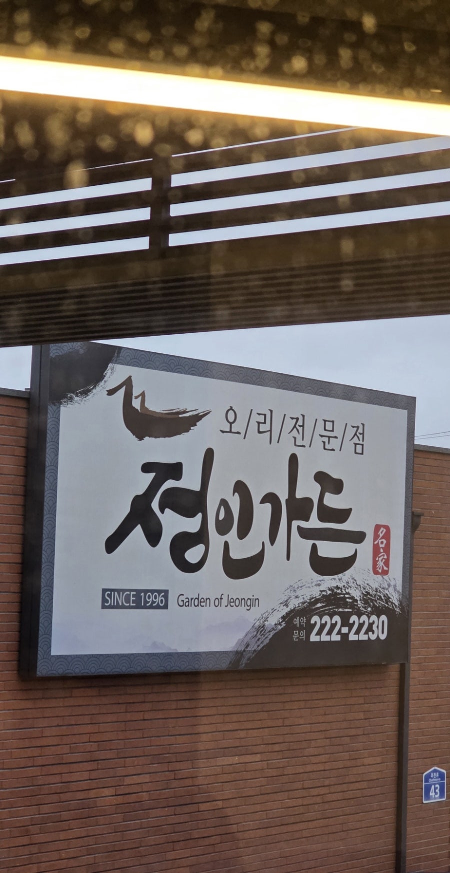 정인가든 사진 3