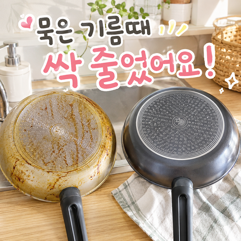 묵은 기름때가 싹 줄어든 후라이팬기름때제거 방법