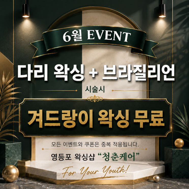  남자 왁싱 6월 이벤트, 남자 다리 왁싱과 남자 브라질리언 왁싱을 같이 시술 받으시면 겨드랑이 왁싱을 무료. 영등포 왁싱샵 "청춘케어"