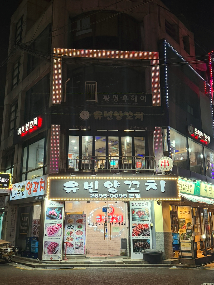 유빈양꼬치 본점 사진 1
