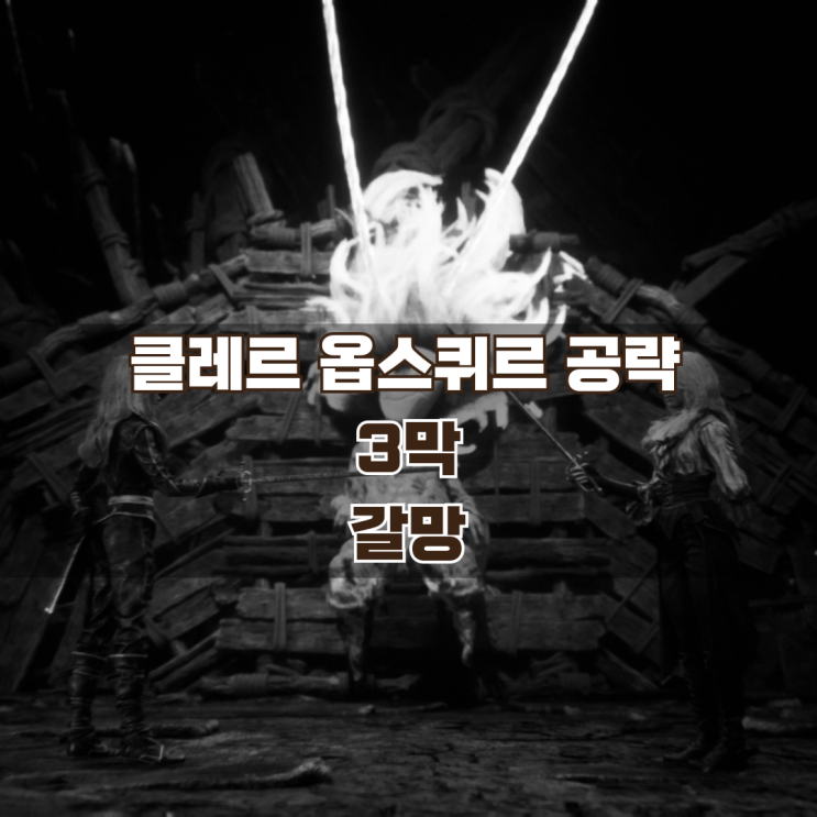  33원정대 공략 / 3막 갈망 가이드