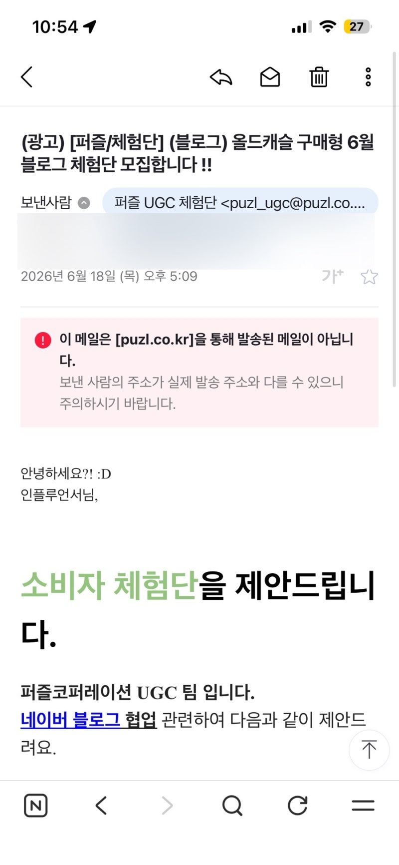 [신종 피싱 주의] "인플루언서님, 체험단 제안드립니다" 요즘 유행하는 블로그 구매형 체험단....