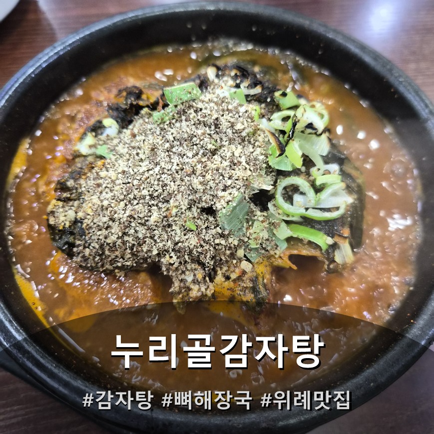누리골감자탕 사진 1