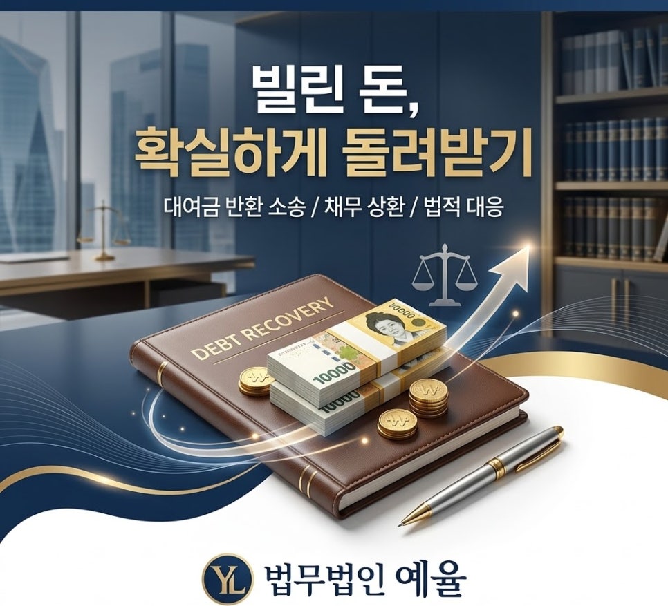 대여금변호사 빌린돈채무상환 받기위해서는