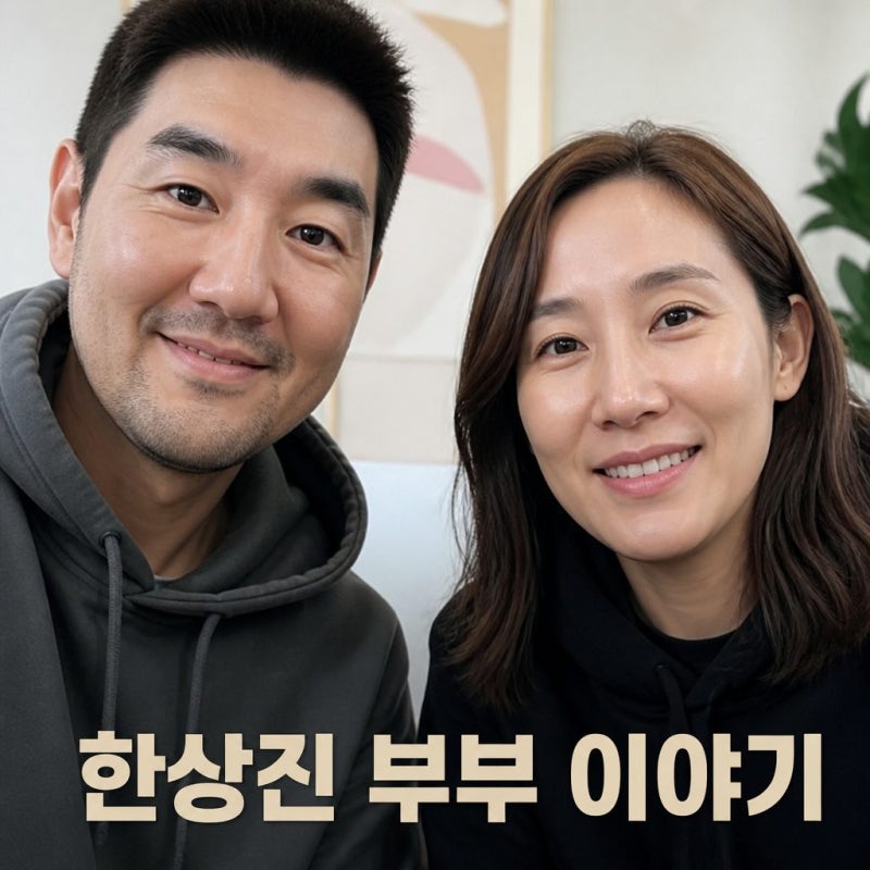 한상진 자녀 없는 이유와 아내 박정은 결혼생활 공개