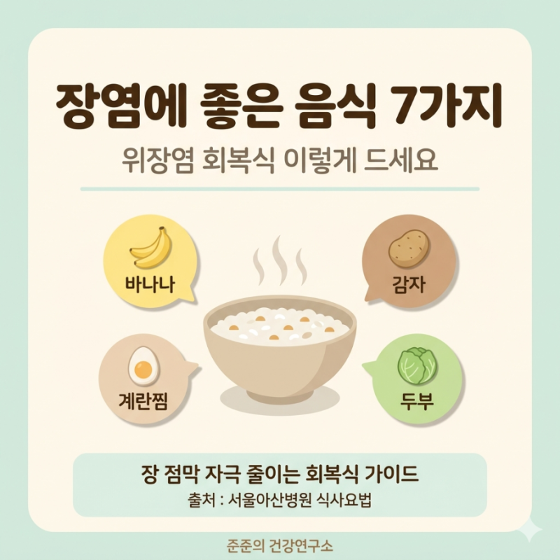 장염에 좋은 음식 7가지, 위장염 회복식 이렇게 드세요
