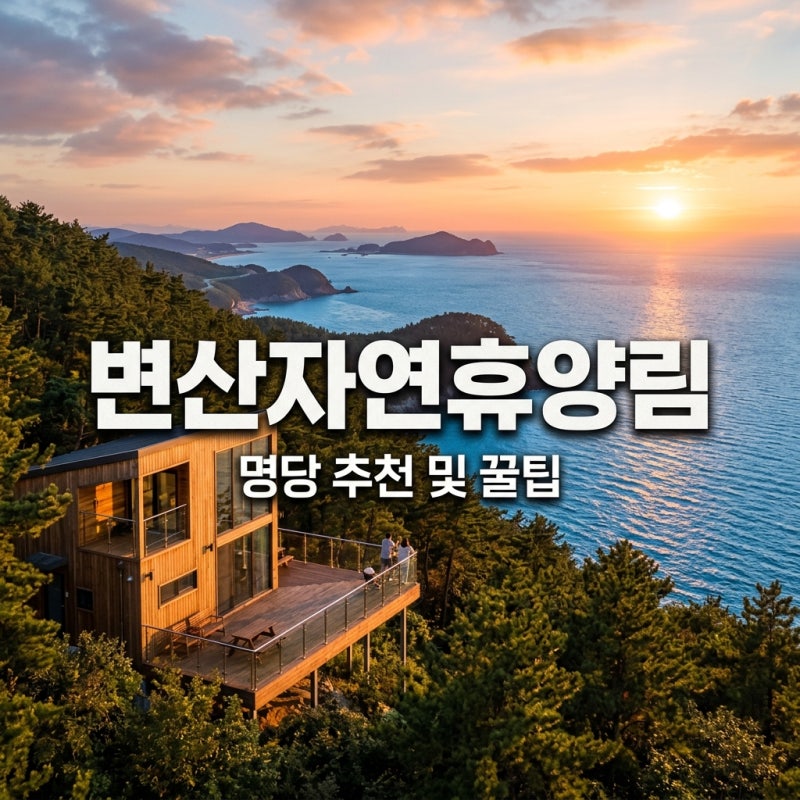 변산자연휴양림 예약 명당 추천 및 갯벌 체험 꿀팁 총정리