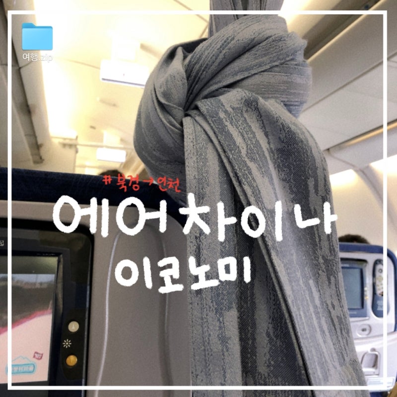 ✈️ 신혼여행 26 :: 에어차이나 북경-인천 CA123 이코노미 수화물 지연 후기