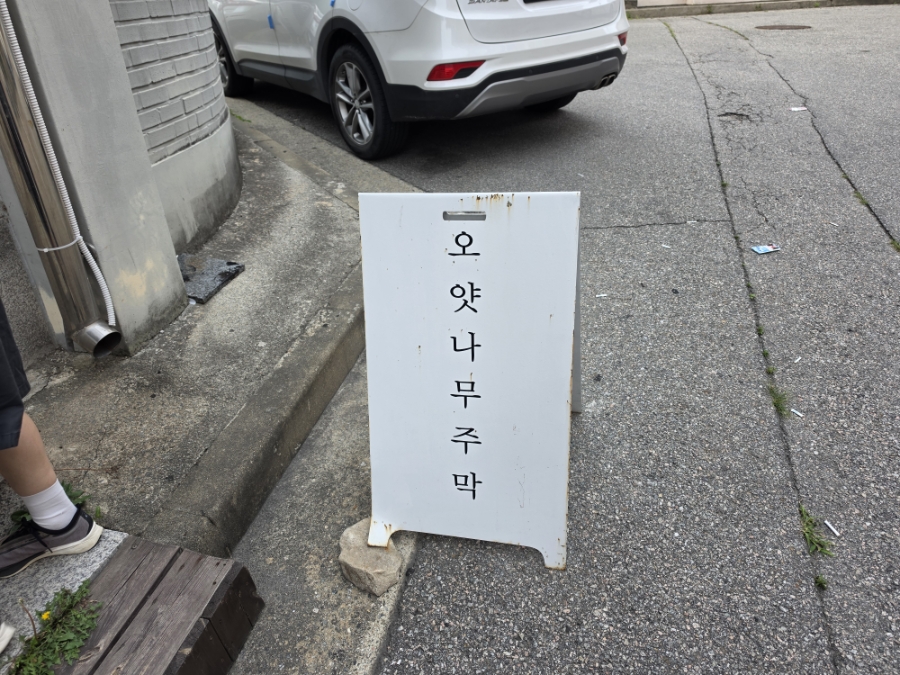오얏나무주막 사진 2