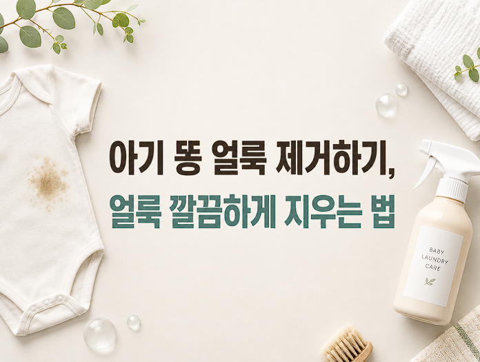 아기 똥 얼룩 제거하기, 얼룩 깔끔하게 지우는 법