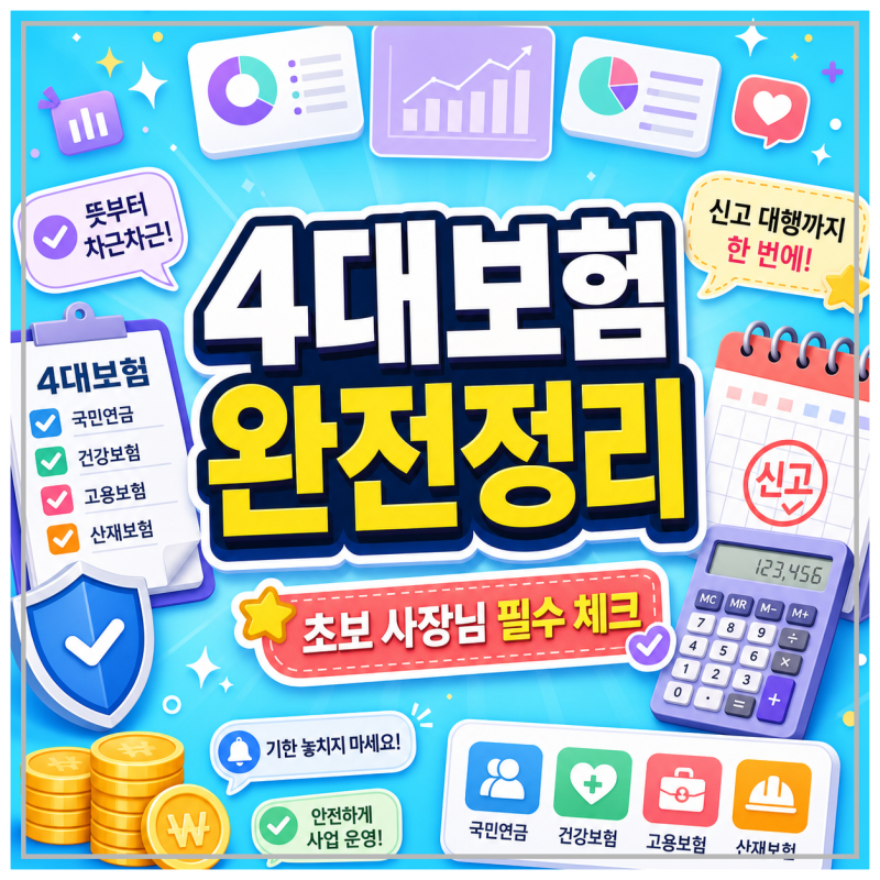 초보 사장님을 위한 4대보험 뜻부터 신고 대행까지