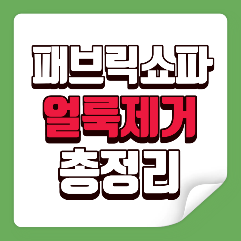 화이트 패브릭 소파 볼펜 자국 지우는 3가지 방법, 물파스 효과 검증과 얼룩 번짐 주의사항