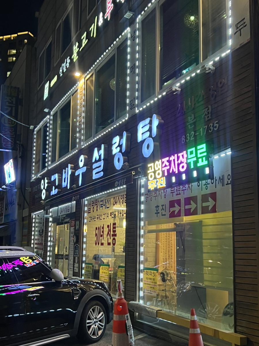 양고바우설렁탕 본점 사진 2