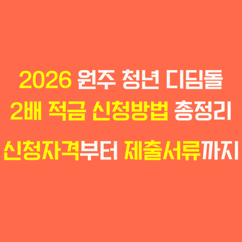 2026 원주 청년 디딤돌 2배 적금 신청방법 총정리, 신청자격부터 제출서류까지