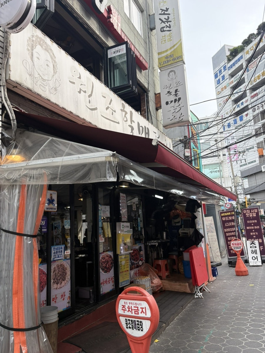 원조할매곱창 미아점 사진 1