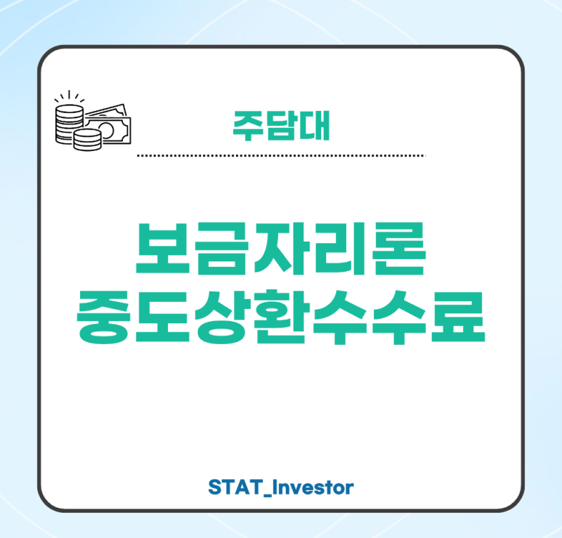 보금자리론 중도상환수수료 계산