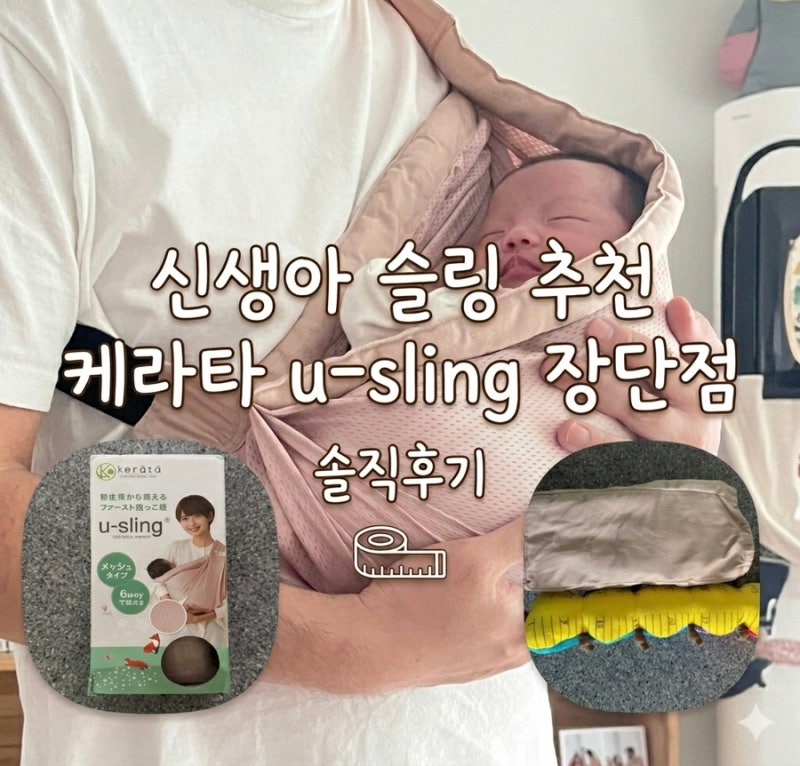신생아 슬링 아기띠 추천 | 케라타 u-sling 장단점 솔직정리