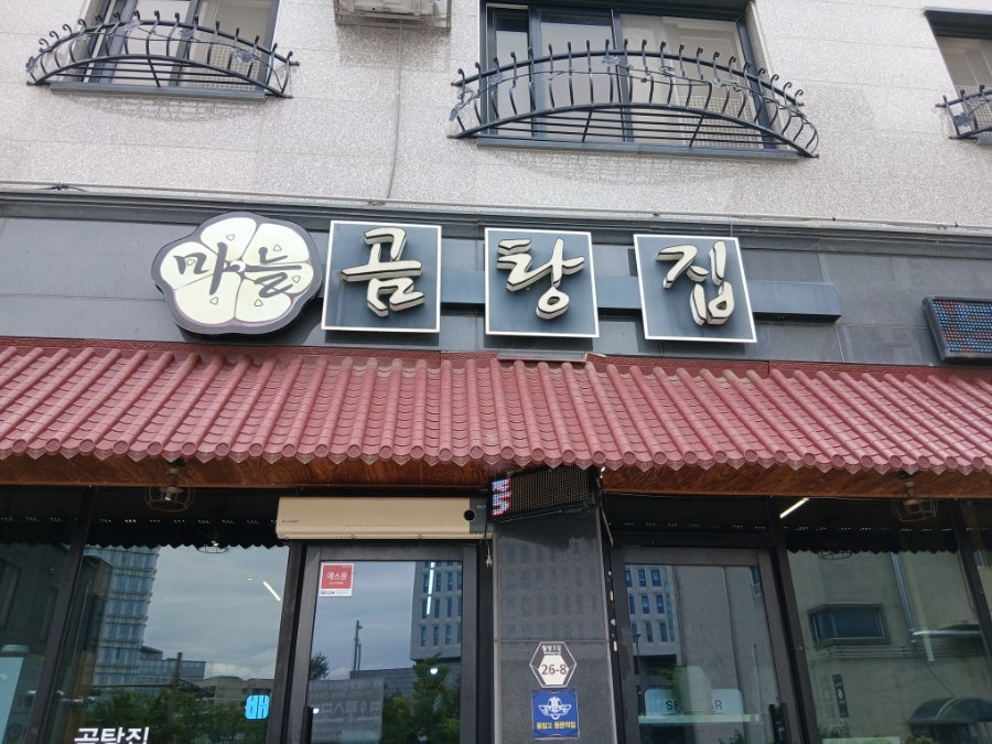 마늘곰탕집 사진 1