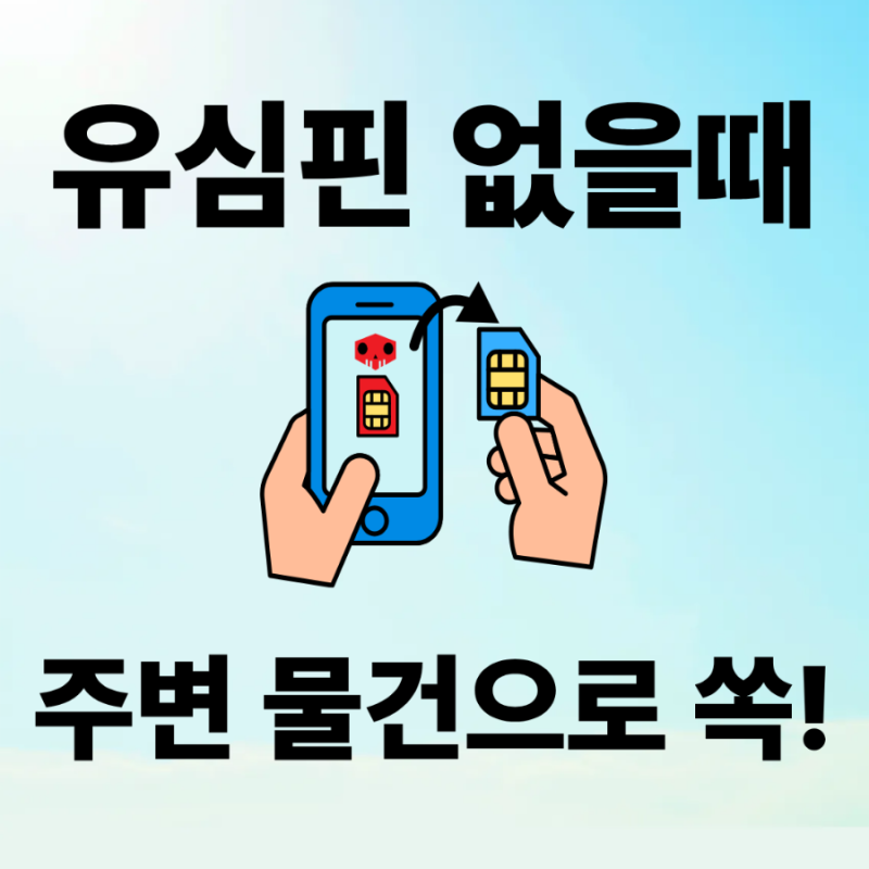 스마트폰 유심칩 빼는법, 정품 핀 없을 때 주변 도구로 안전하게 빼기