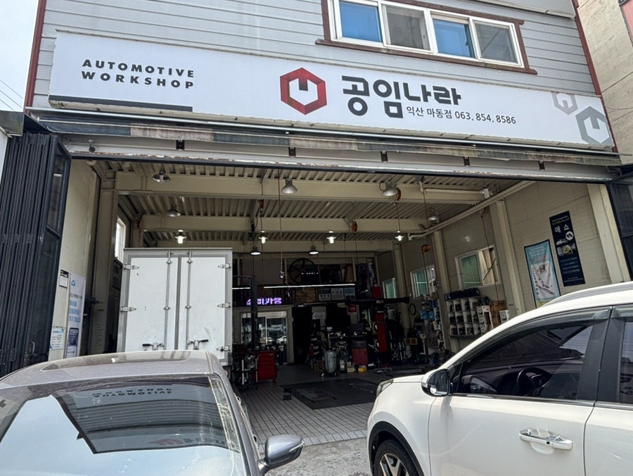 공임나라 익산마동점 사진 1