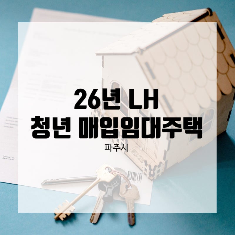 26년 2차 경기도 청년 매입임대주택 파주시 에이스큐브, 금촌 시티라이프, 천년가골든뷰 알아....