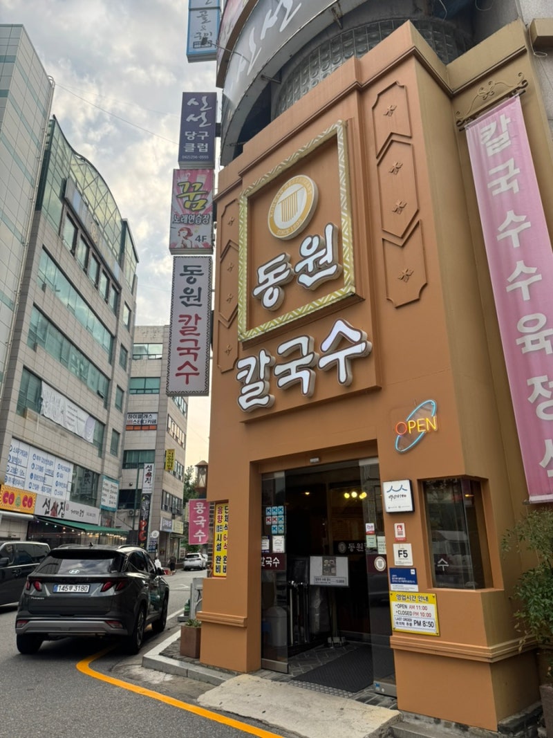 대전 칼국수 맛집 추천! 국립중앙과학관 근처 동원칼국수 수육정식 먹고 온 솔직 후기