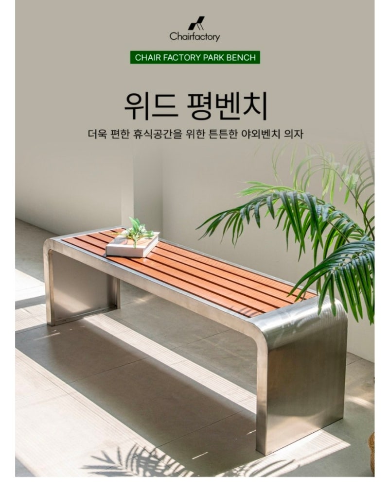 야외벤치 하나로 완성하는 감성 정원 인테리어