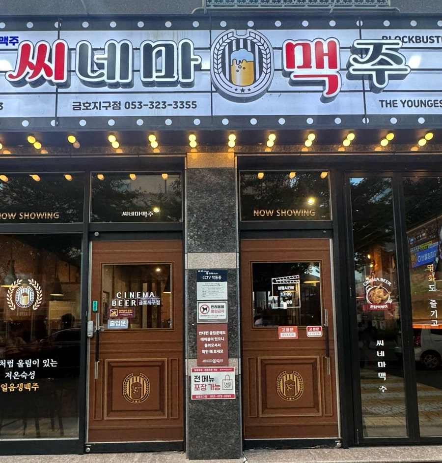 씨네마맥주 대구금호지구점 사진 1