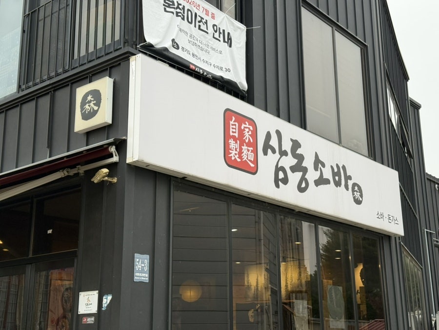 Samdongsoba Bonjeom photo 3