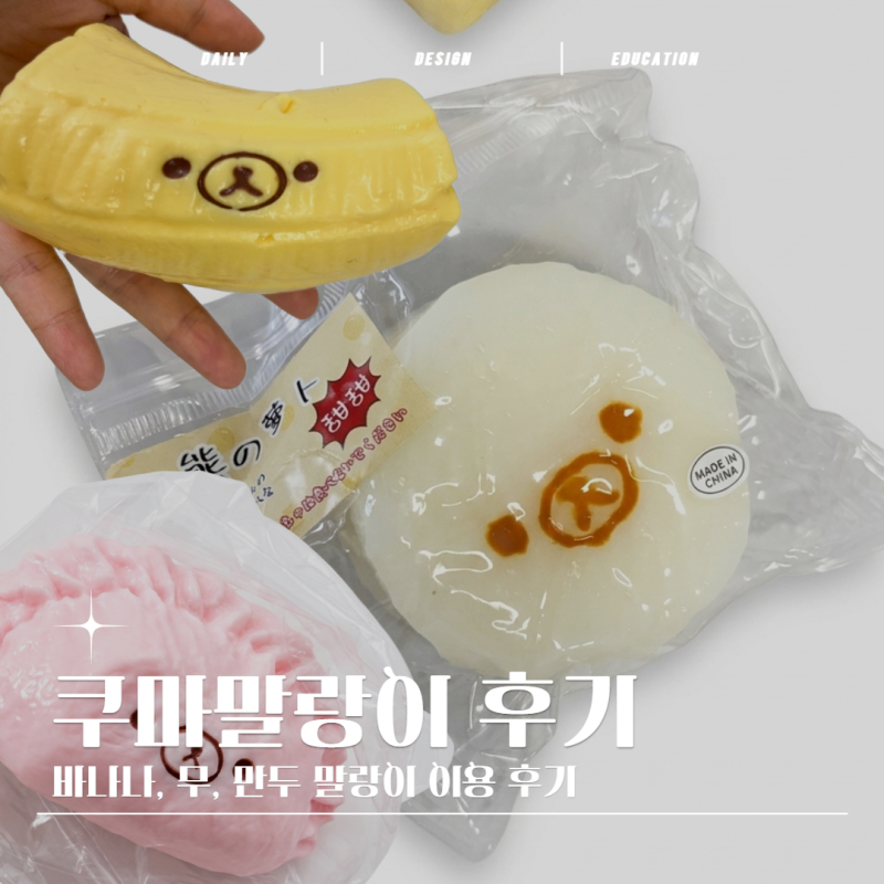 바나나쿠마 무락쿠마 쿠마말랑이 실사용 후기 비교