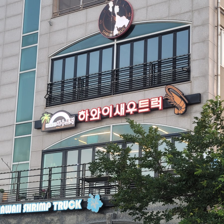 하와이 새우트럭 정자점 사진 1