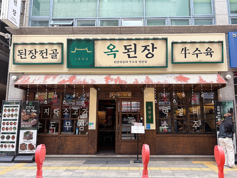옥된장 오리점 사진 2