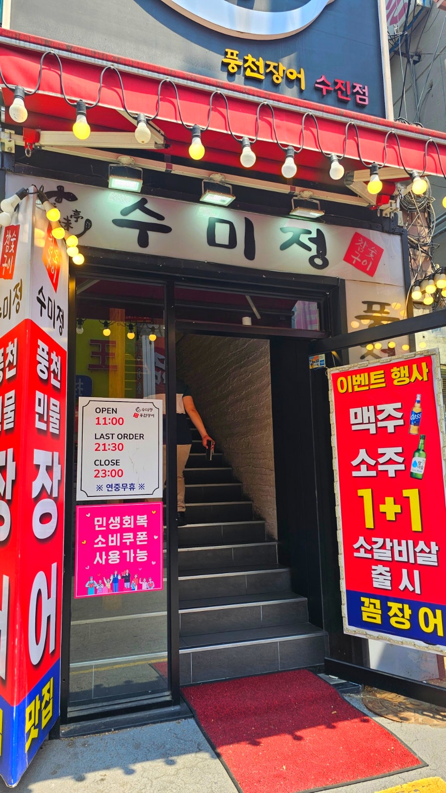 수미정풍천장어 수진점 사진 5