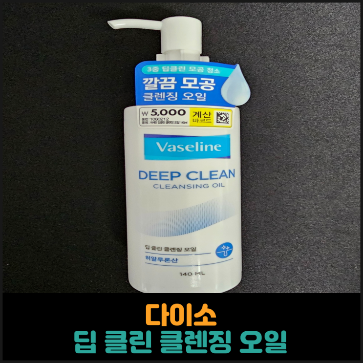 다이소 딥 클린 클렌징 오일로 염색 지우기