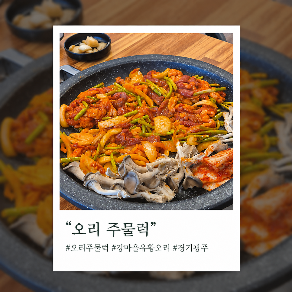 강마을유황오리주물럭 사진 1