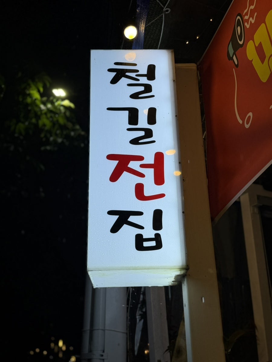 철길전집 사진 1