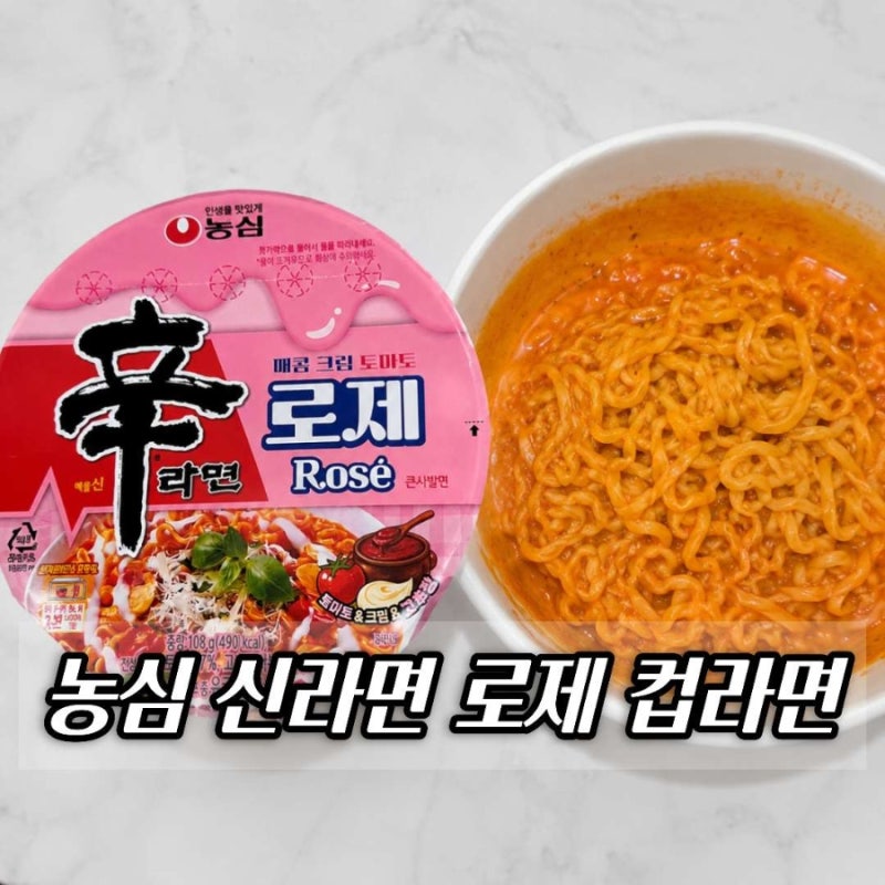 농심 신라면로제 컵라면 후기, 로제와 신라면의 만남 솔직 리뷰