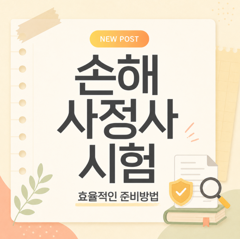 손해사정사 자격증의 시험 정보 총정리 (합격률, 난이도)