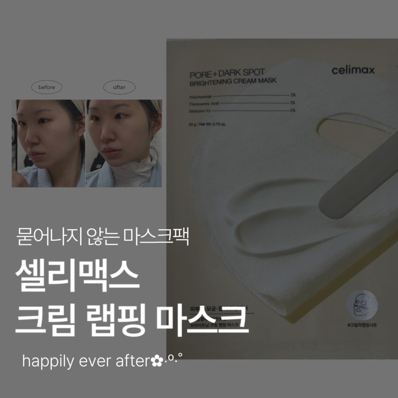 [후기]셀리맥스 크림 랩핑 마스크 내돈내산 : 브라이트닝/모공잡티/묻어나지 않는 마스크팩/....
