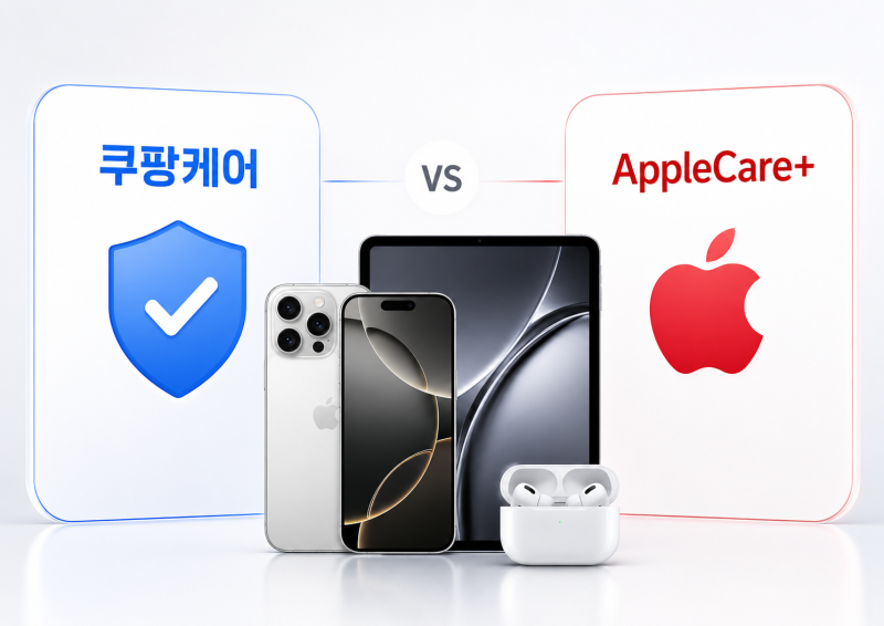 쿠팡케어 애플케어플러스 차이, 가입 전 이 부분 꼭 보세요