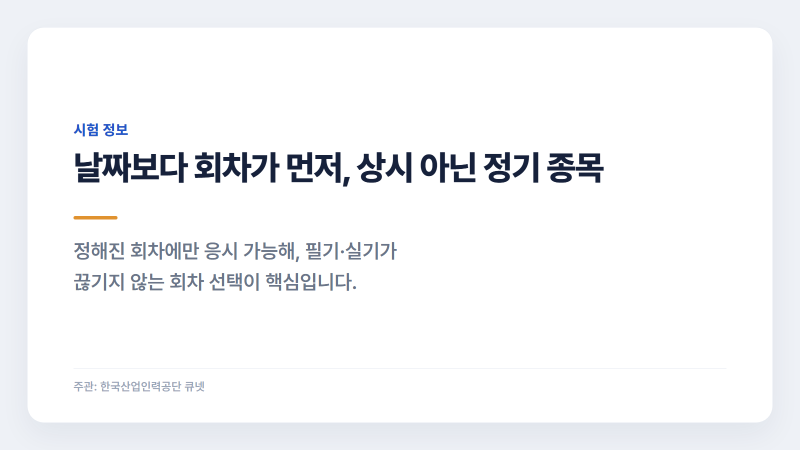 전기기능사시험일정, 2026년 회차별 필기·실기 접수일과 합격 기준 정리