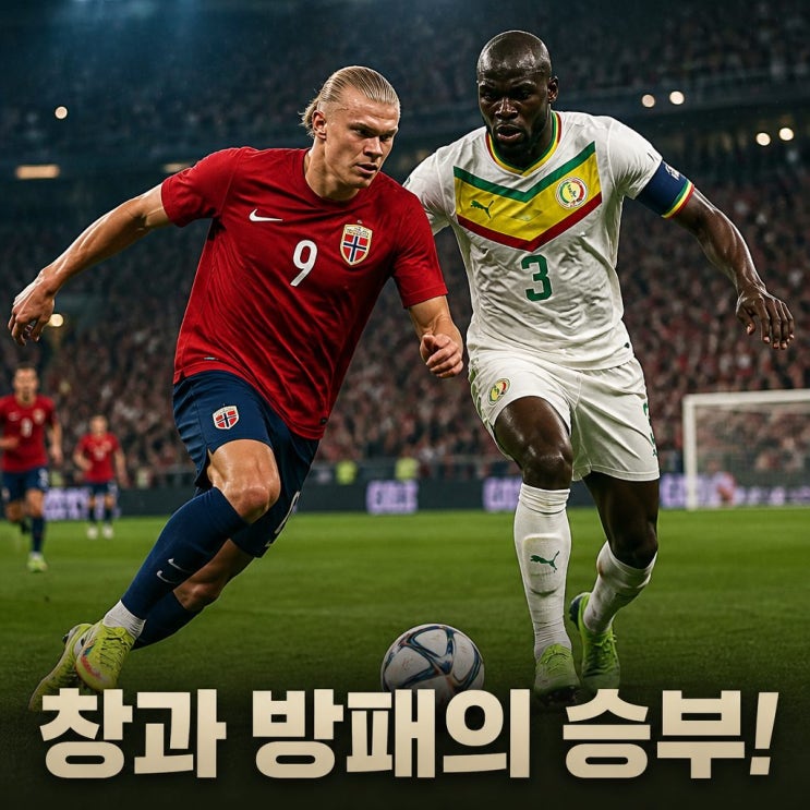 2026 월드컵 노르웨이 <b>세네갈 피파랭킹</b> 경기 승부 예측