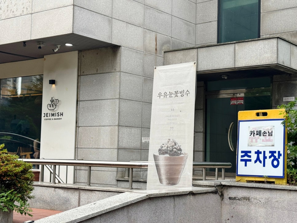 카페제이미쉬 사진 2