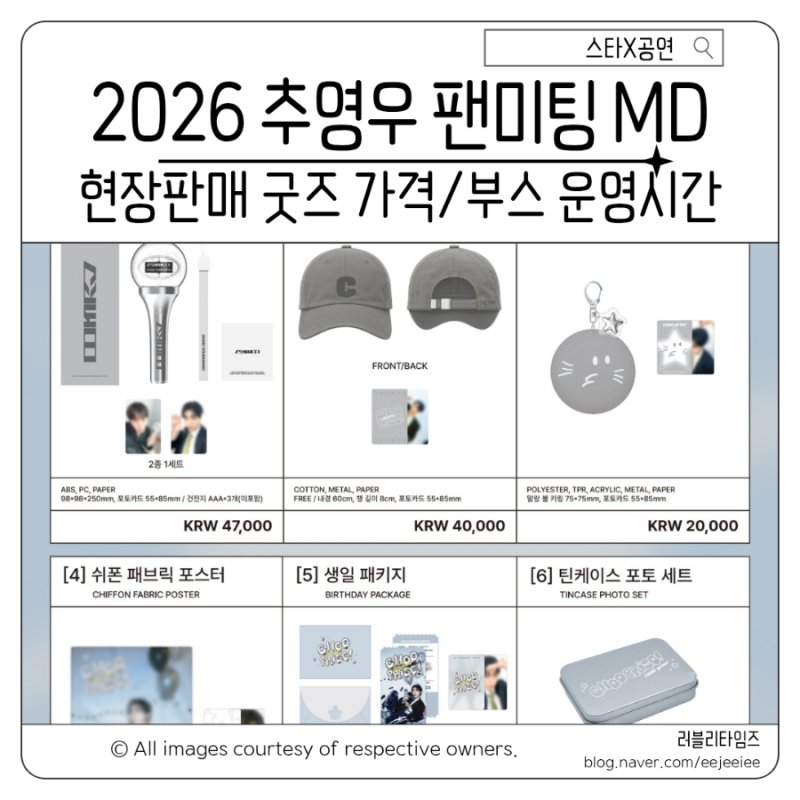 2026 추영우 팬미팅 굿즈 MD 부스 운영 시간 응원봉 가격 및 세종대 대양홀 위치